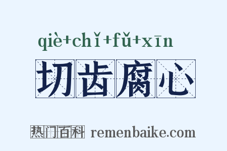 切齿腐心是什么意思的图片